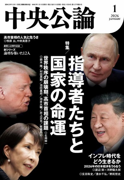 中央公論 2026年1月号 (発売日2025年12月10日) 表紙