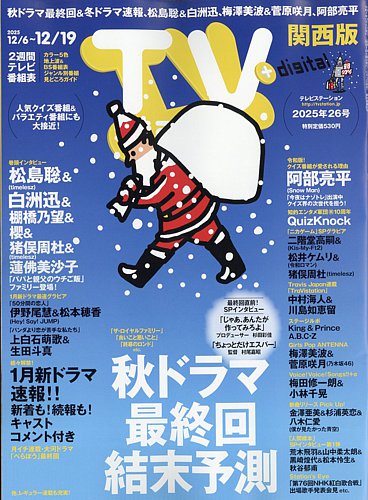 TV Station（テレビステーション）関西版の最新号【2025年12/6号 (発売
