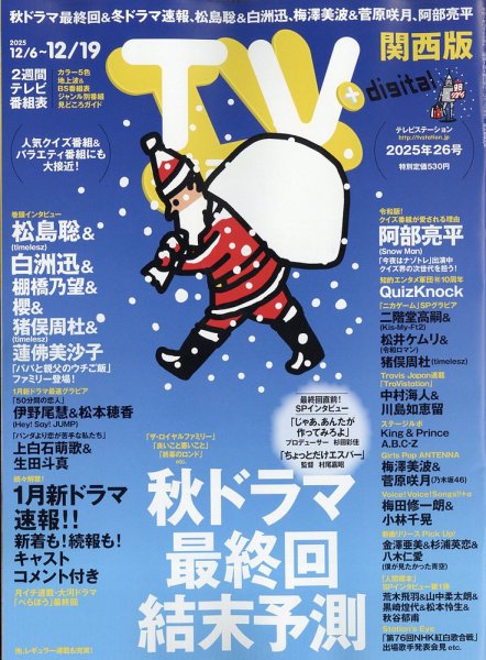TV Station（テレビステーション）関西版 2025年12/6号 (発売日2025年12月03日) 表紙