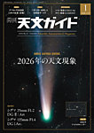 天文ガイド 2026年1月号の表紙