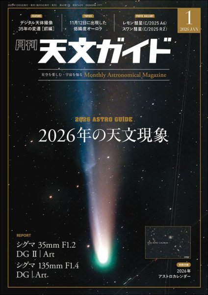 天文ガイド 2026年1月号 (発売日2025年12月05日) 表紙