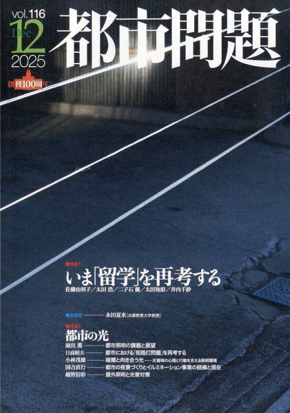 都市問題 2025年12月号 (発売日2025年12月04日) 表紙
