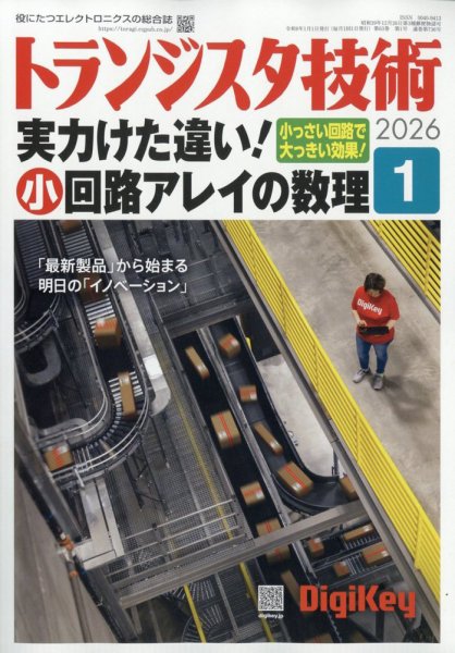 トランジスタ技術 2026年1月号 (発売日2025年12月10日) 表紙