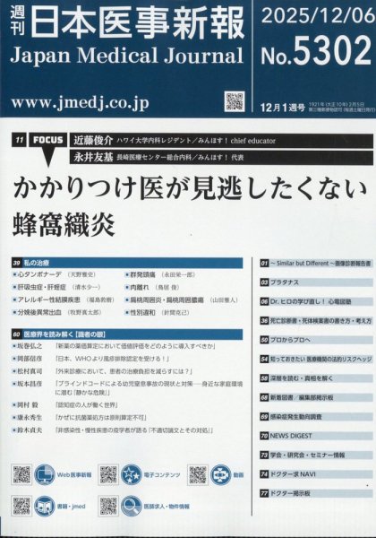 日本医事新報 2025年12/6号 (発売日2025年12月08日) 表紙