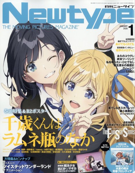 Newtype (ニュータイプ) 2026年1月号 (発売日2025年12月10日) | 雑誌