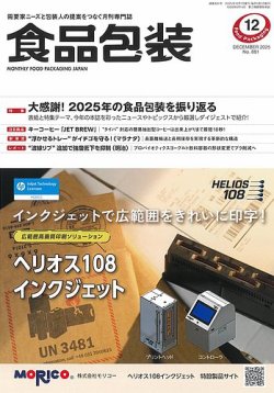 月刊食品包装 12月号 (発売日2025年12月05日) 表紙