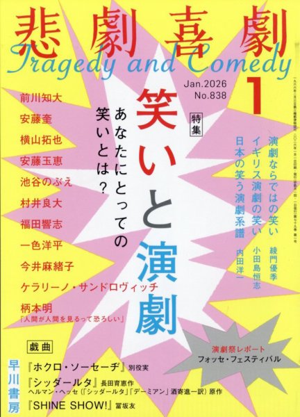 悲劇喜劇 2026年1月号 (発売日2025年12月05日) 表紙