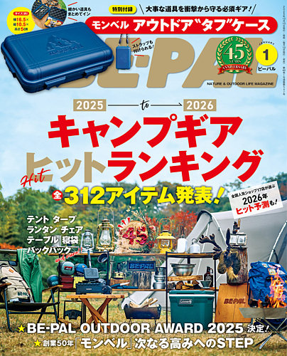 BE-PAL（ビーパル）の最新号【2026年1月号 (発売日2025年12月09日