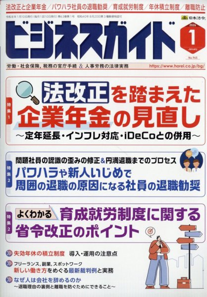 ビジネスガイド 2026年1月号 (発売日2025年12月10日) 表紙