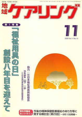 地域ケアリング 11月号 (発売日2009年10月10日) 表紙