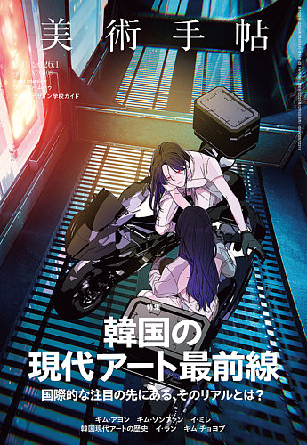 美術手帖の最新号【2026年1月号 (発売日2025年12月05日)】| 雑誌/電子