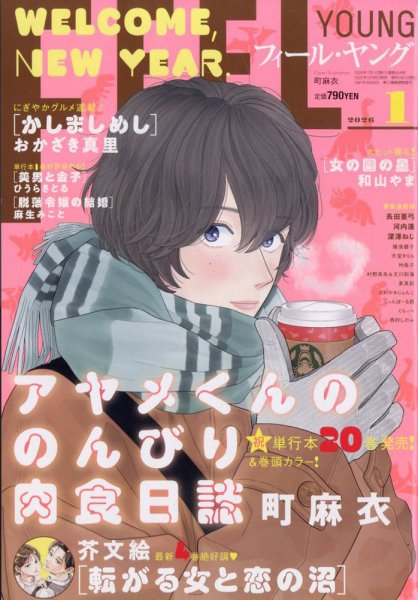 フィールヤング 2026年1月号 (発売日2025年12月08日) 表紙