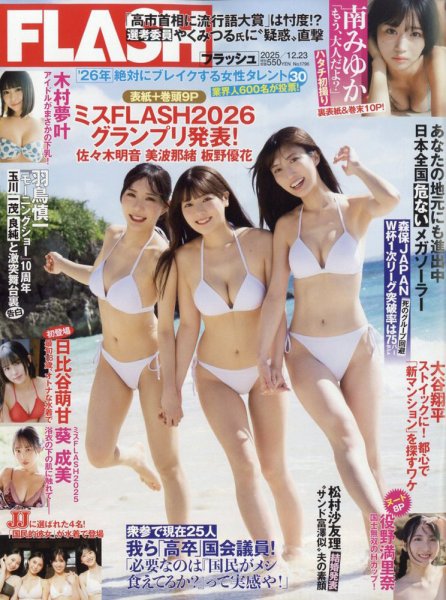 FLASH（フラッシュ） 2025年12月23日号 (発売日2025年12月09日) 表紙
