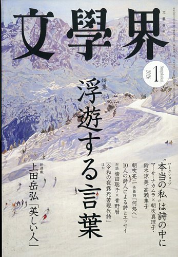 文学界の最新号【2026年1月号 (発売日2025年12月05日)】| 雑誌/定期