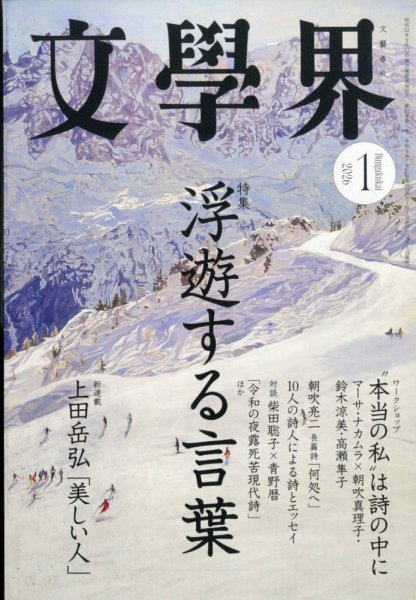 文学界 2026年1月号 (発売日2025年12月05日) 表紙