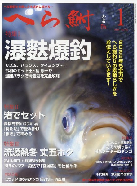へら鮒 2026年1月号 (発売日2025年12月04日) 表紙