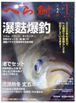 ボーバーヘラ釣り　ヘラブナマガジン　へら鮒 ボーバーヘラ釣り ヘラブナマガジン へら鮒 へら鮒 2024年1月号 (発売