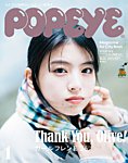 POPEYE（ポパイ） 2026年1月号の表紙