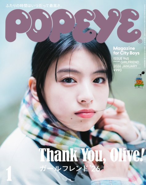 POPEYE（ポパイ） 2026年1月号 (発売日2025年12月09日) 表紙
