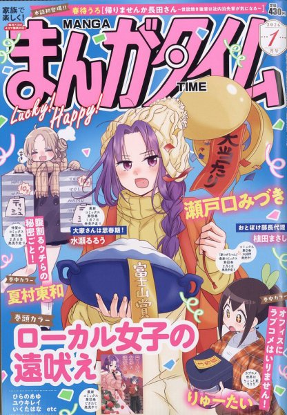 まんがタイム 2026年1月号 (発売日2025年12月05日) 表紙