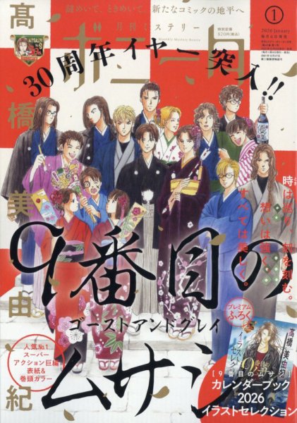 ミステリーボニータ 2026年1月号 (発売日2025年12月05日) 表紙