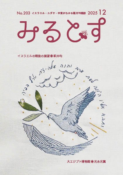 みるとす（MYRTOS） 12月（203）号 (発売日2025年12月10日) 表紙