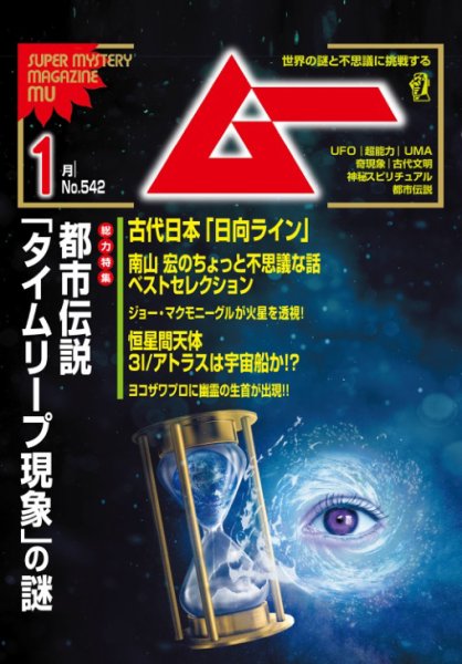 ムー 2026年1月号 (発売日2025年12月09日) 表紙