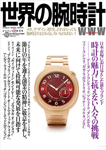 世界の腕時計の最新号【No.166 (発売日2025年12月08日)】| 雑誌/定期