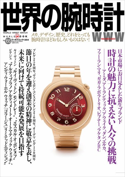 世界の腕時計 No.166 (発売日2025年12月08日) 表紙