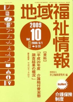 地域福祉情報 10月号 (発売日2009年10月10日) 表紙