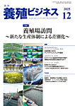 養殖ビジネス 2025年12月号の表紙