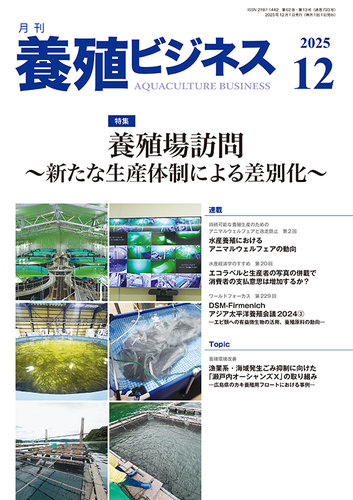 養殖ビジネスの最新号【2025年12月号 (発売日2025年12月01日)】| 雑誌