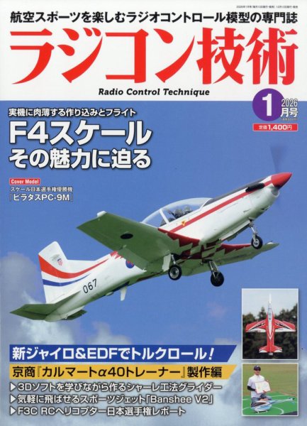 ラジコン技術 2026年1月号 (発売日2025年12月10日) 表紙
