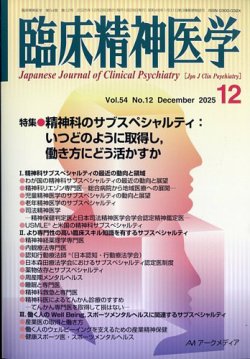 臨床精神医学｜定期購読で送料無料 - 雑誌のFujisan