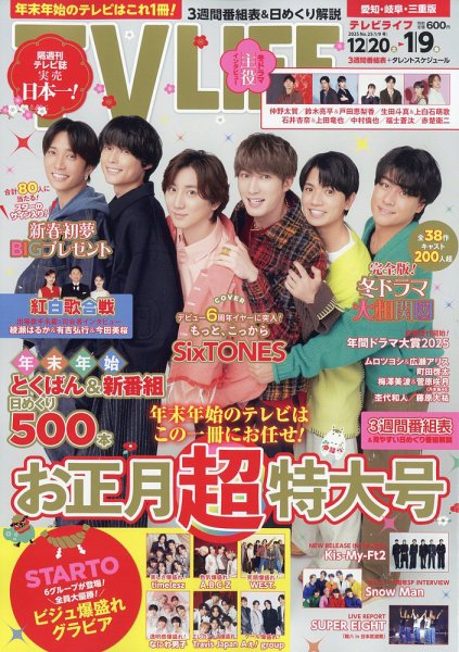 TV LIFE （テレビライフ） 愛知･岐阜･三重版 2026年1/9号 (発売日2025年12月15日) 表紙