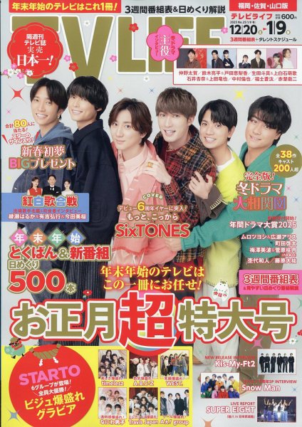 TV LIFE （テレビライフ） 福岡・佐賀・山口版 2026年1/9号 (発売日2025年12月15日) 表紙