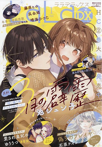 LaLa DX（ララデラックス）の最新号【2026年1月号 (発売日2025年12月05