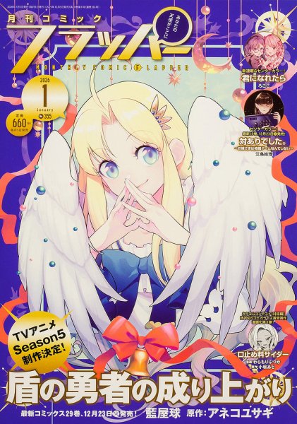 コミックフラッパー 2026年1月号 (発売日2025年12月05日) 表紙