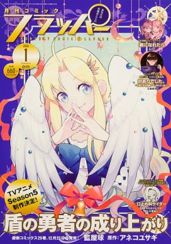 コミックフラッパーの最新号【2026年1月号 (発売日2025年12月05日