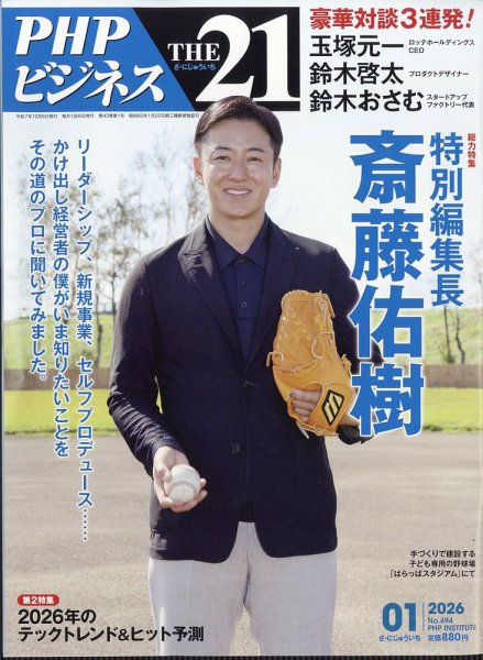 THE21（ザニジュウイチ） 1月号 (発売日2025年12月05日) 表紙