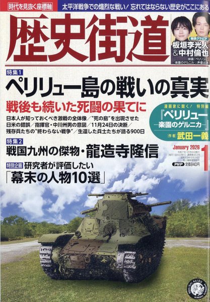全国地方史誌総目録 歴史街道 1月号 (発売日2025年12月05日) | 雑誌/定期購読の予約はFujisan