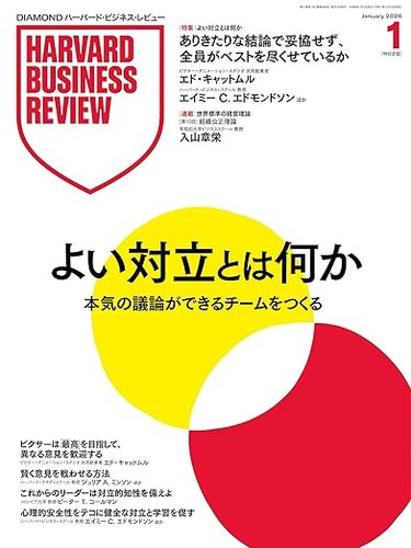 DIAMONDハーバード・ビジネス・レビューの最新号【2026年1月号 (発売日
