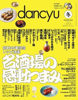 dancyu(ダンチュウ) 2026年冬号 (発売日2025年12月05日) 表紙