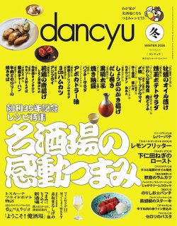 dancyu(ダンチュウ)｜定期購読で送料無料 - 雑誌のFujisan