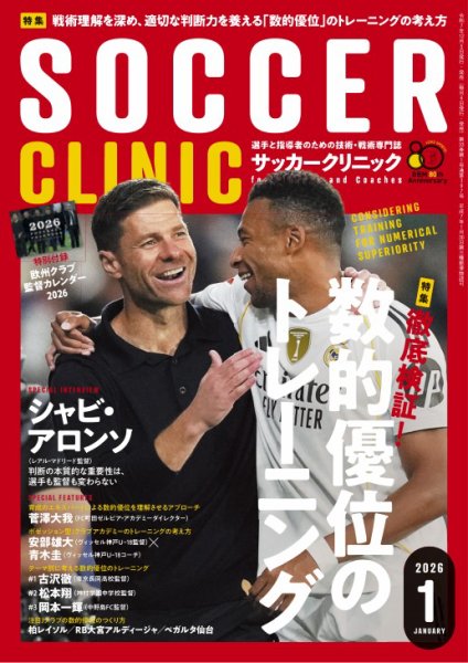 サッカークリニック 2026年1月号 (発売日2025年12月05日) 表紙