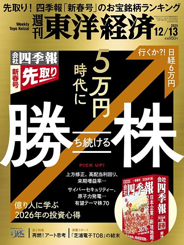 週刊東洋経済の最新号【2025年12/13号 (発売日2025年12月08日)】| 雑誌