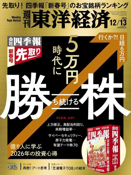 週刊東洋経済 2025年12/13号 (発売日2025年12月08日) 表紙