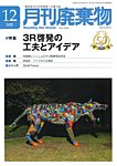月刊廃棄物 12月号の表紙