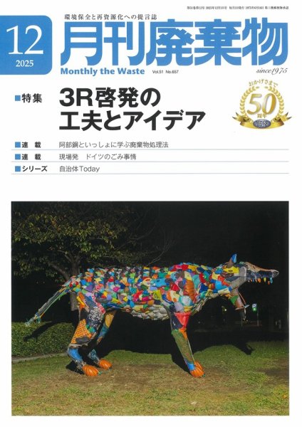 月刊廃棄物 12月号 (発売日2025年12月05日) 表紙