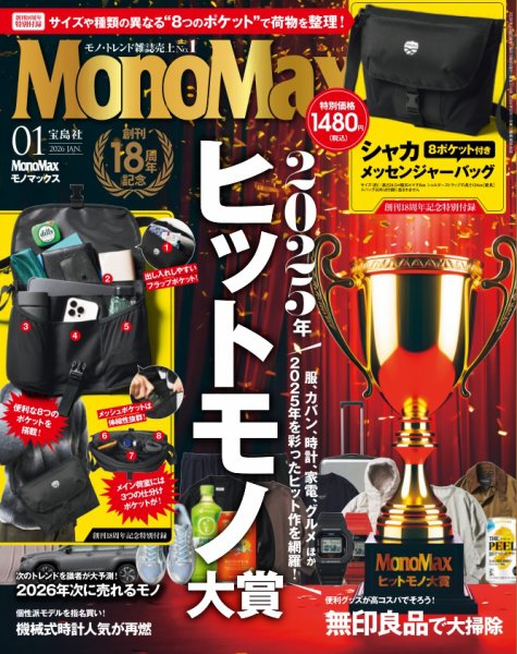 MonoMax（モノマックス） 2026年1月号 (発売日2025年12月09日) 表紙